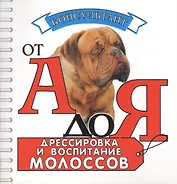 Аквар.Конс.Дрессиров.и вос.молоссов