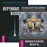 Вертикальная воля + Философия мага (комплект из 2 книг)