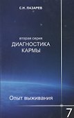 Опыт выживания. Часть-7. Диагностика кармы (2-ая серия) - 0