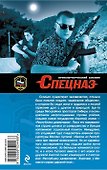 Спецназ(м).Забудь дорогу назад - 1