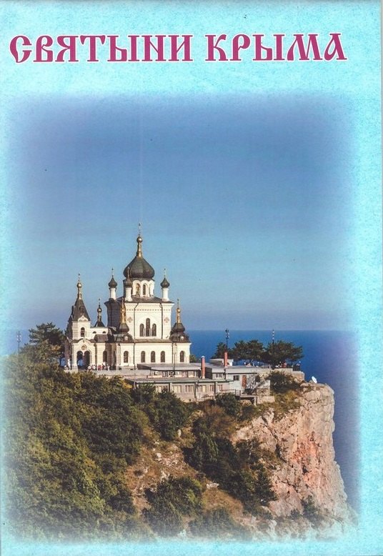 

Святыни Крыма