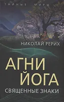 Агни Йога. Священные знаки