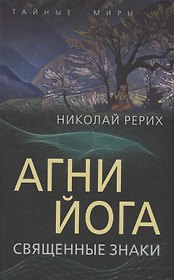 Агни Йога. Священные знаки