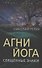 Агни Йога. Священные знаки - 0