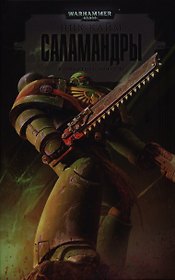 Саламандры: роман