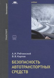 Безопасность автотранспортных средств. Учебник