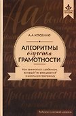 Алгоритмы обучения грамотности. Как заниматься с ребенком, который не "вписывается " в школьную программу. учебно-методическое пособие (+CD) - 0