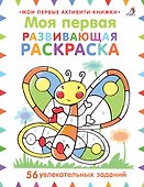 Моя первая развивающая раскраска. 56 увлекательных занятий - 0