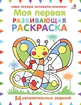 Моя первая развивающая раскраска. 56 увлекательных занятий