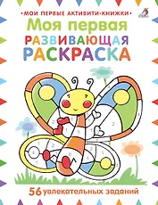 Моя первая развивающая раскраска. 56 увлекательных занятий