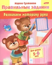 Развиваем моторику руки. Для детей 5-6 лет