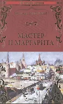 Мастер и Маргарита