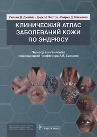 Клинический атлас заболеваний кожи по Эндрюсу