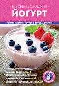 Вкусный домашний йогурт - 0