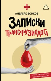 Записки трансфузиолога: история о крови, людях и врачебных решениях
