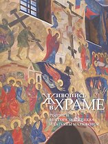 Живопись в храме Росписи Виктора Звягинцева и Татьяны Малюковой (м)