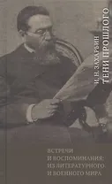 Встречи и воспоминания: из литературного и военного мира. Тени прошлого