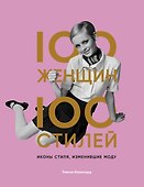 100 женщин - 100 стилей. Иконы стиля, изменившие моду - 0