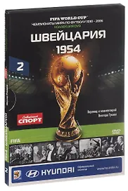 Книга-DVD Швейцария 1954 Т.2 (ЧМпоФутболу1930-2006) (коробка)