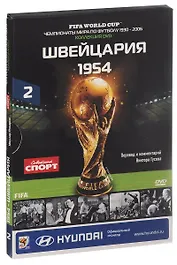 Книга-DVD Швейцария 1954 Т.2 (ЧМпоФутболу1930-2006) (коробка)