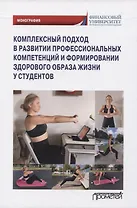 Комплексный подход в развитии профессиональных компетенций и формировании здорового образа жизни у студентов