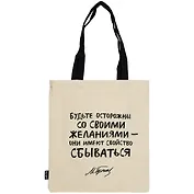 Сумка-шоппер Будьте осторожны (М. Булгаков) бежевая, текстиль 40см.*32см.