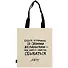 Сумка-шоппер Будьте осторожны (М. Булгаков) бежевая, текстиль 40см.*32см. - 0