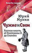 Чужие и свои. Русская власть от Екатерины II до Сталина - 0