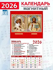 Календарь 2026г 94*167 «Обр. Пр. Б-цы Владимирская. Господь Вседержитель» на магните