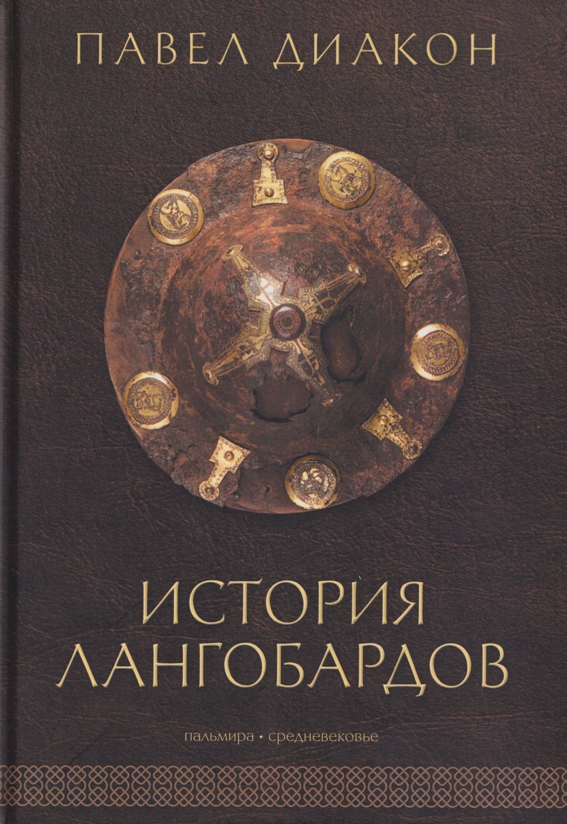 

История лангобардов