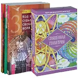 Математика и Душа. Код характера. Нумерология для начинающих. Священная геометрия (комплект из 4 книг + карты)