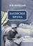 Записки врача - 0
