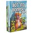 Настольная игра GaGa games, Вот это вопрос (GG137) - 0