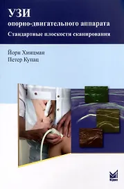 УЗИ опорно-двигательного аппарата. Стандартные плоскости сканирования