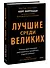 Лучшие среди великих. Почему одни компании адаптируются и процветают, а другие умирают - 2