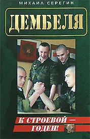 К строевой - годен! (мягк)(Дембеля). Серегин М. (Эксмо)