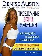 Проблемные зоны у женщин: на бедрах, ягодицах и животе: 6-недельный диет план, для любого типа фигуры