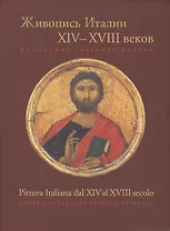 Живопись Италии 14-18 в. Из частных собраний Москвы (м) Маркова