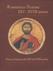 Живопись Италии 14-18 в. Из частных собраний Москвы (м) Маркова