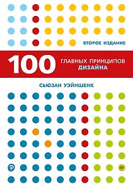 100 главных принципов дизайна. 2-е издание