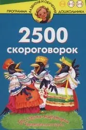 2500 скороговорок (новое оформление)