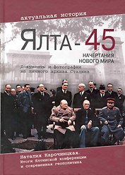 Ялта-45 Начертания нового мира (Нарочницкая)