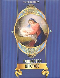 Рождество Христово