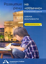 Азбука вежливости. Учебное пособие для начальной школы