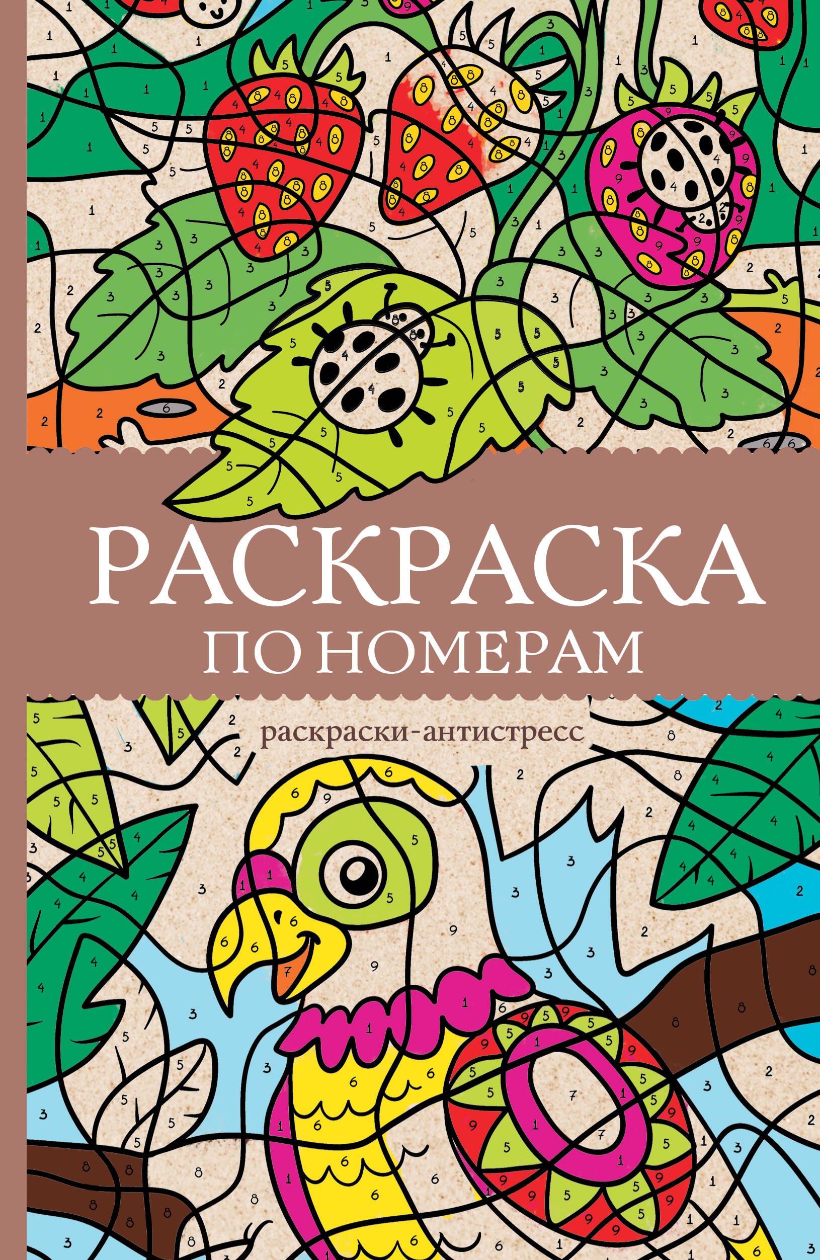 

Раскраска по номерам. Раскраски-антистресс