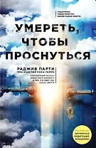 Умереть, чтобы проснуться