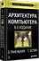 Архитектура компьютера. 6-е изд. - 1