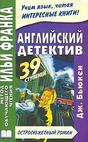 Английский детектив. Дж.Бьюкен. 39 ступеней. Книга + CD (МЕТОД ЧТЕНИЯ ИЛЬИ ФРАНКА)