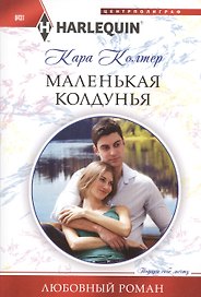 Маленькая колдунья