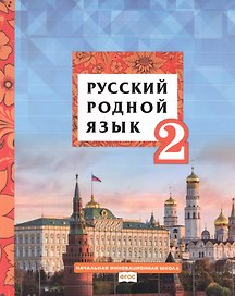 Русский родной язык. Учебник для 2 класса общеобразовательных организаций